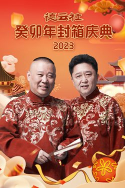 德云社癸卯年封箱庆典 2023